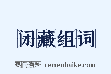 闭藏组词是什么意思的图片